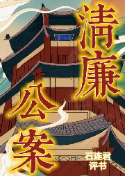 《清廉公案》石連軍