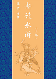 新說水滸