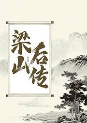 梁山后傳