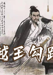 《越王勾踐》石連君