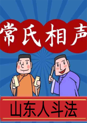 山東人斗法