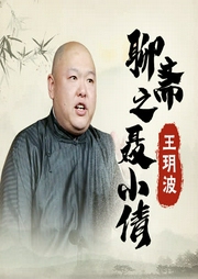 王玥波說聊齋之聶小倩