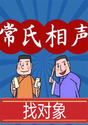 找對象