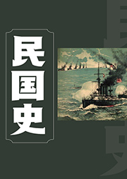 民國史