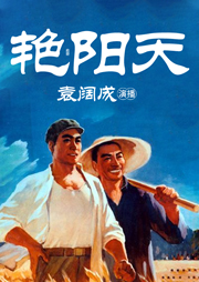 袁闊成：艷陽天