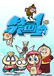 笑畫1分