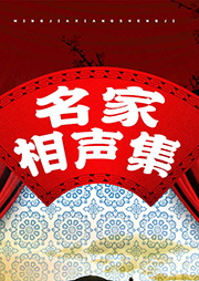 名家相聲集