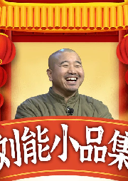 劉能小品集