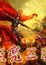 《點亮三國》史憲文