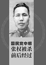 國民黨中將張權被殺前后經過