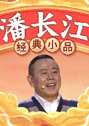 潘長江經(jīng)典小品