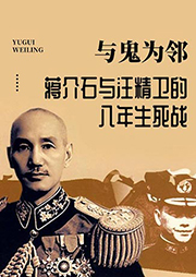 與鬼為鄰：蔣介石與汪精衛的八年生死戰