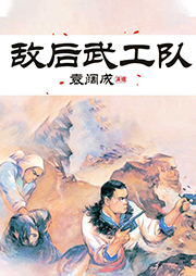 袁闊成：敵后武工隊(duì)