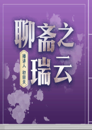 《聊齋之瑞云》