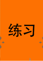 練習