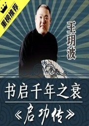 王玥波播講：書(shū)啟千年之衰——啟功傳