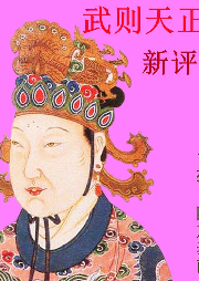 武則天正傳新評(píng)書(shū)