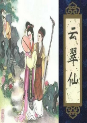王玥波說聊齋-云翠仙