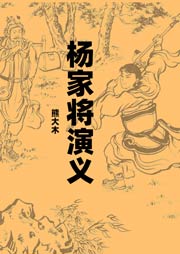 楊家將演義