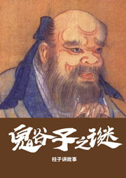 鬼谷子之謎