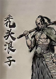 禿頭浪子