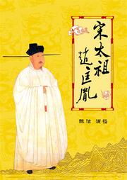 宋太祖趙匡胤