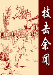《技擊余聞》