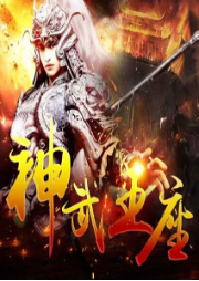 神武王座
