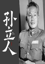 孫立人