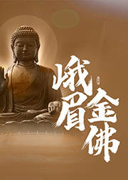 峨眉金佛