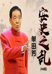 單田芳：安史之亂