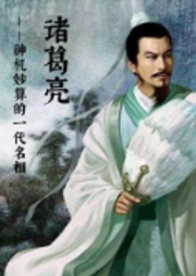 諸葛亮————神機(jī)妙算的一代名相
