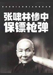 張嘯林慘中保鏢槍彈