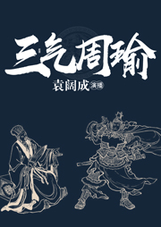 袁闊成：三氣周瑜