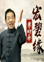宏碧緣