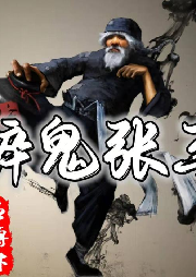 《醉鬼張三》王傳林