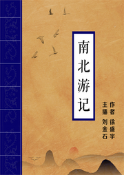 南北游記
