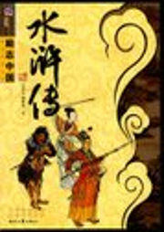 單田芳：水滸傳（150回）