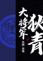 大將軍狄青