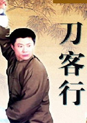 孫一評書 ——刀客行( 全60回)