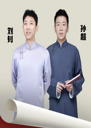 劉釗孫超相聲