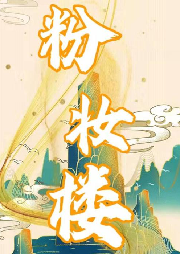 《粉妝樓》石連君