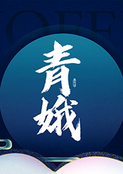 青娥