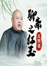 王玥波：紅玉