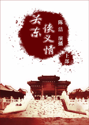 關東俠義情（上部）