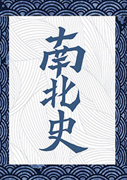南北史
