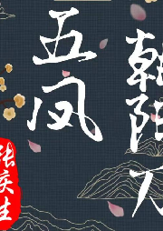 《五鳳朝陽刀》張慶生