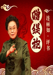 贈緹袍