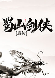 蜀山劍俠后傳