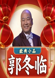 郭冬臨經典小品
